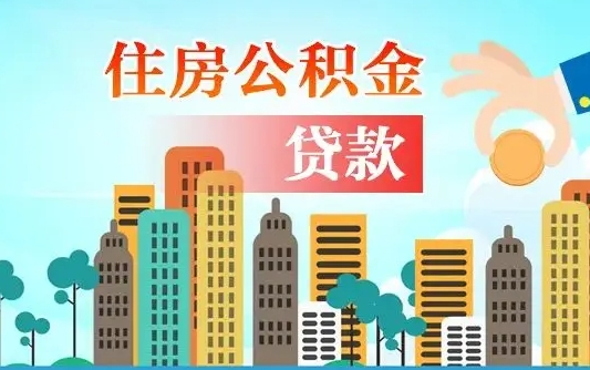 办公积金异地贷款可以吗_安徽公积金代办服务